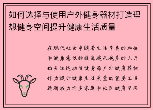 如何选择与使用户外健身器材打造理想健身空间提升健康生活质量