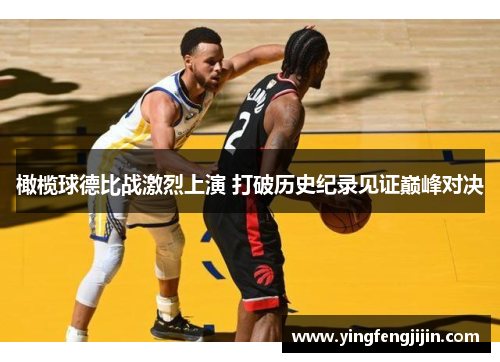 橄榄球德比战激烈上演 打破历史纪录见证巅峰对决