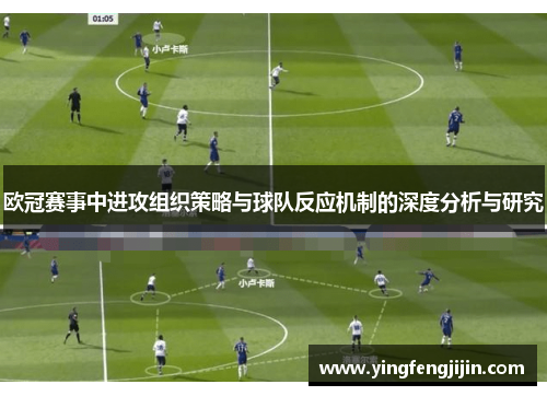 欧冠赛事中进攻组织策略与球队反应机制的深度分析与研究