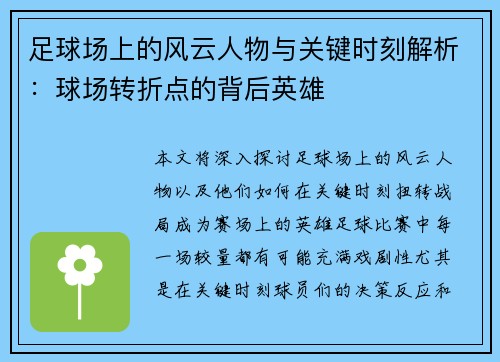 足球场上的风云人物与关键时刻解析：球场转折点的背后英雄