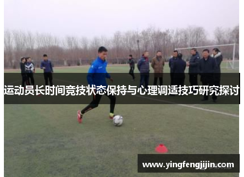 运动员长时间竞技状态保持与心理调适技巧研究探讨