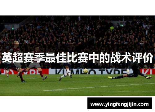英超赛季最佳比赛中的战术评价