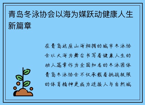 青岛冬泳协会以海为媒跃动健康人生新篇章