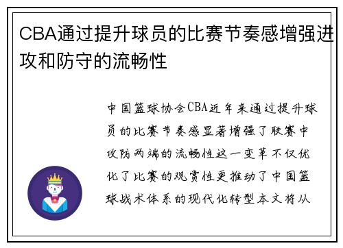 CBA通过提升球员的比赛节奏感增强进攻和防守的流畅性