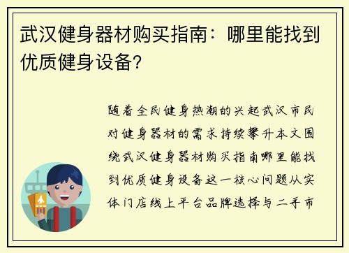 武汉健身器材购买指南：哪里能找到优质健身设备？