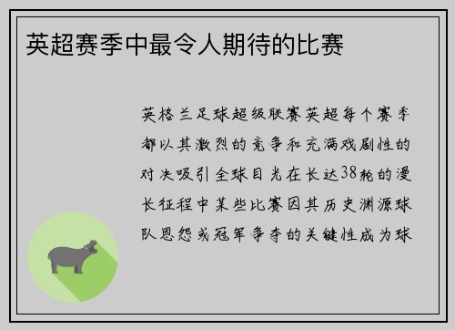 英超赛季中最令人期待的比赛