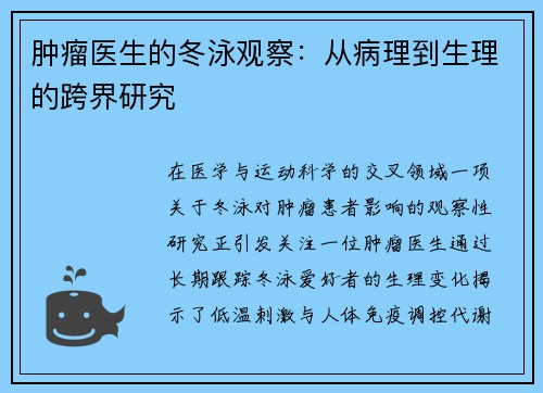 肿瘤医生的冬泳观察：从病理到生理的跨界研究