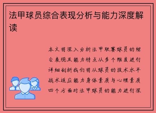 法甲球员综合表现分析与能力深度解读