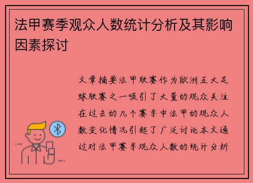 法甲赛季观众人数统计分析及其影响因素探讨