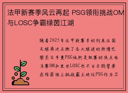 法甲新赛季风云再起 PSG领衔挑战OM与LOSC争霸绿茵江湖