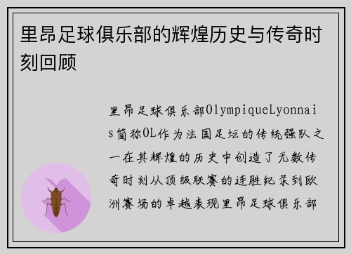 里昂足球俱乐部的辉煌历史与传奇时刻回顾