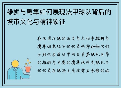 雄狮与鹰隼如何展现法甲球队背后的城市文化与精神象征