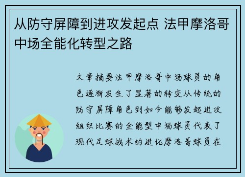 从防守屏障到进攻发起点 法甲摩洛哥中场全能化转型之路