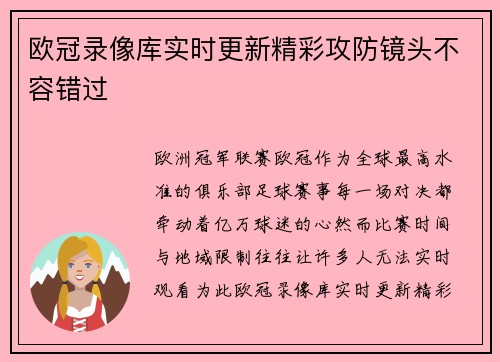 欧冠录像库实时更新精彩攻防镜头不容错过
