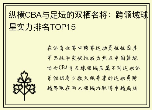 纵横CBA与足坛的双栖名将：跨领域球星实力排名TOP15