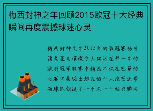 梅西封神之年回顾2015欧冠十大经典瞬间再度震撼球迷心灵