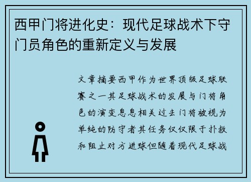 西甲门将进化史：现代足球战术下守门员角色的重新定义与发展