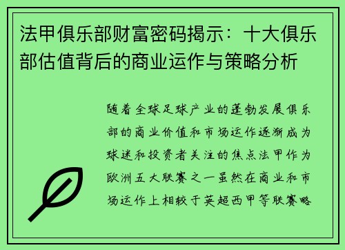 法甲俱乐部财富密码揭示：十大俱乐部估值背后的商业运作与策略分析