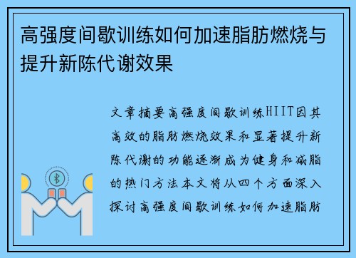 高强度间歇训练如何加速脂肪燃烧与提升新陈代谢效果