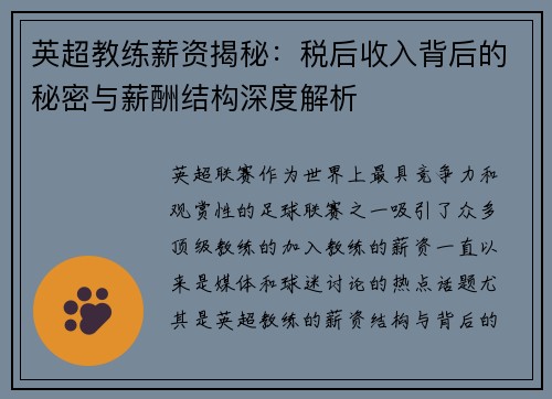 英超教练薪资揭秘：税后收入背后的秘密与薪酬结构深度解析