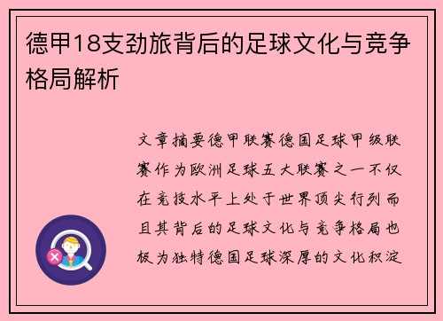 德甲18支劲旅背后的足球文化与竞争格局解析