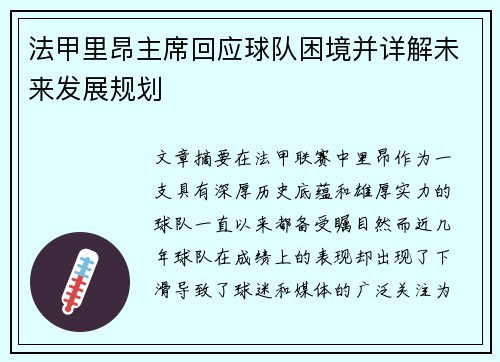 法甲里昂主席回应球队困境并详解未来发展规划