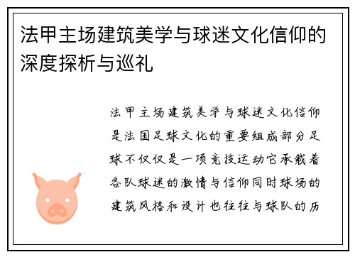 法甲主场建筑美学与球迷文化信仰的深度探析与巡礼