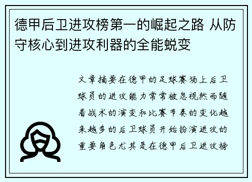 德甲后卫进攻榜第一的崛起之路 从防守核心到进攻利器的全能蜕变