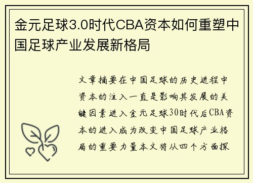 金元足球3.0时代CBA资本如何重塑中国足球产业发展新格局