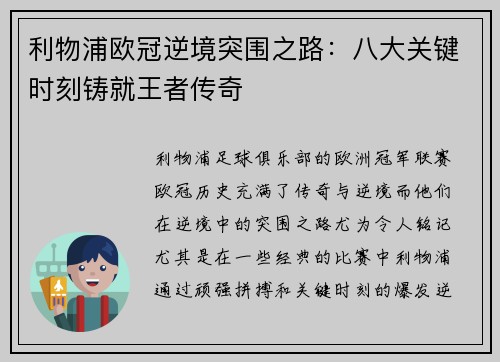 利物浦欧冠逆境突围之路：八大关键时刻铸就王者传奇