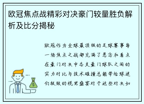 欧冠焦点战精彩对决豪门较量胜负解析及比分揭秘