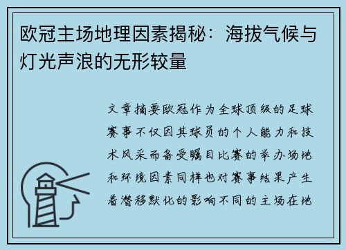 欧冠主场地理因素揭秘：海拔气候与灯光声浪的无形较量