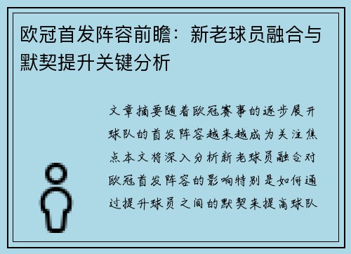 欧冠首发阵容前瞻：新老球员融合与默契提升关键分析