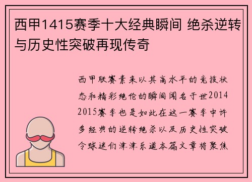 西甲1415赛季十大经典瞬间 绝杀逆转与历史性突破再现传奇