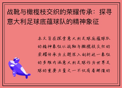 战靴与橄榄枝交织的荣耀传承：探寻意大利足球底蕴球队的精神象征