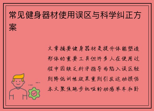 常见健身器材使用误区与科学纠正方案