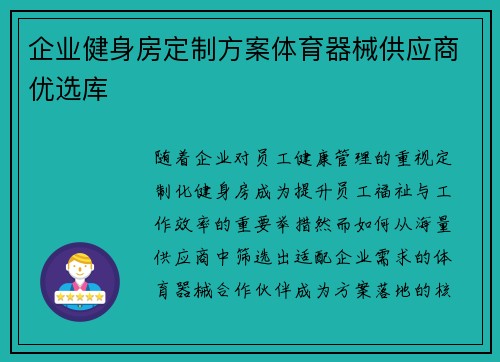 企业健身房定制方案体育器械供应商优选库