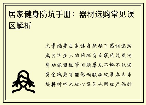 居家健身防坑手册：器材选购常见误区解析