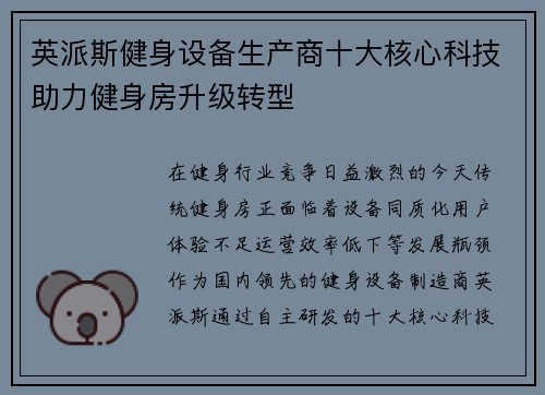 英派斯健身设备生产商十大核心科技助力健身房升级转型