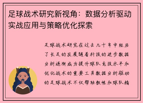 足球战术研究新视角：数据分析驱动实战应用与策略优化探索