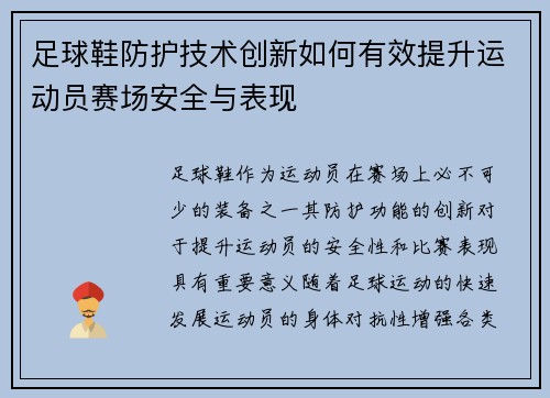 足球鞋防护技术创新如何有效提升运动员赛场安全与表现