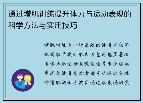 通过增肌训练提升体力与运动表现的科学方法与实用技巧