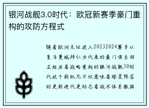 银河战舰3.0时代：欧冠新赛季豪门重构的攻防方程式