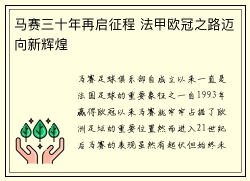 马赛三十年再启征程 法甲欧冠之路迈向新辉煌