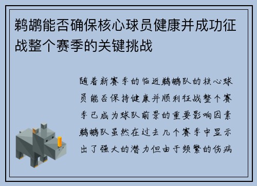 鹈鹕能否确保核心球员健康并成功征战整个赛季的关键挑战