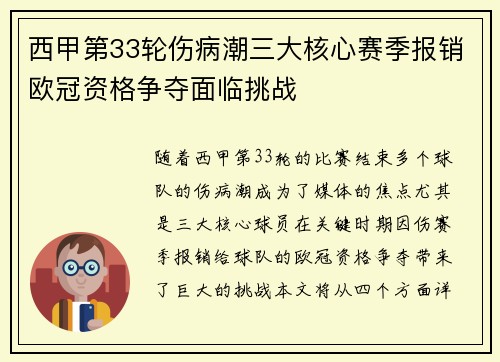 西甲第33轮伤病潮三大核心赛季报销欧冠资格争夺面临挑战