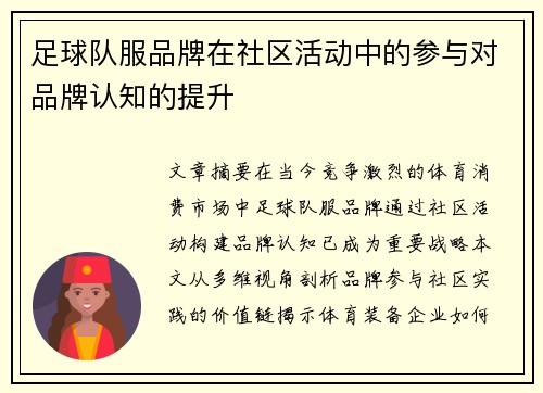 足球队服品牌在社区活动中的参与对品牌认知的提升