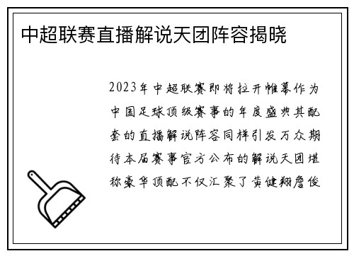中超联赛直播解说天团阵容揭晓