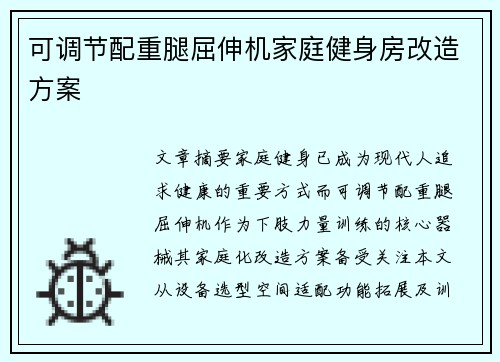 可调节配重腿屈伸机家庭健身房改造方案