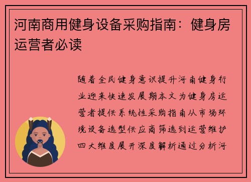 河南商用健身设备采购指南：健身房运营者必读